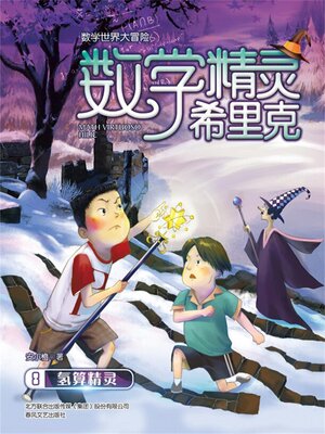cover image of 数学精灵希里克8·氢算精灵